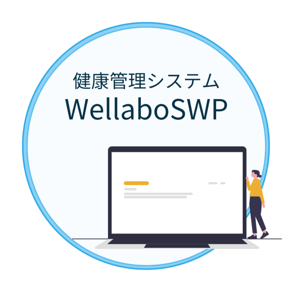 健康管理システムWellaboSWP