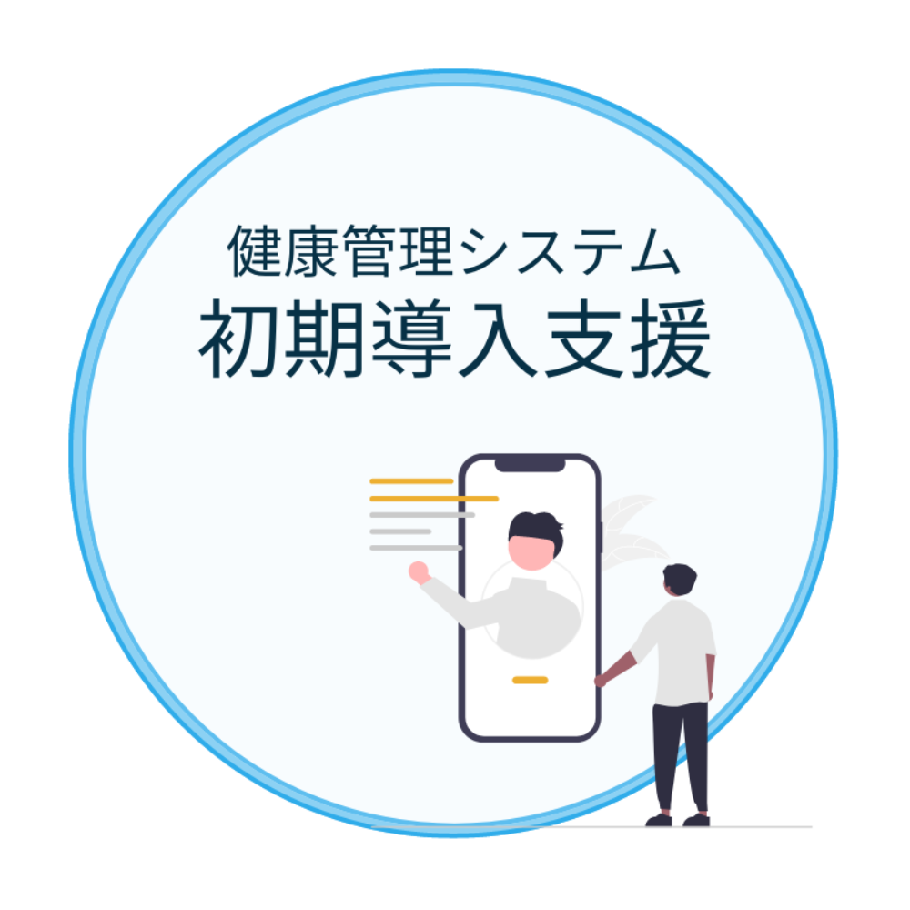 健康管理システム初期導入支援