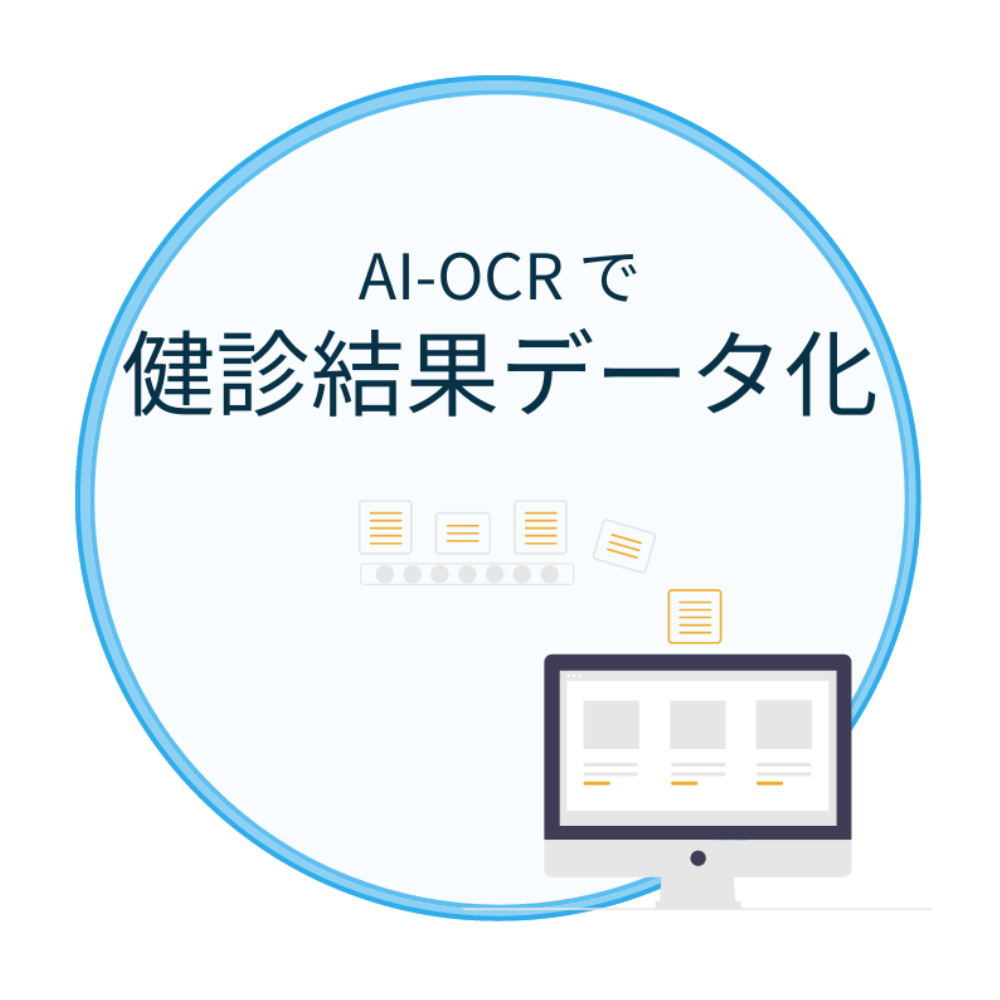 AI-OCRで健診結果データ化