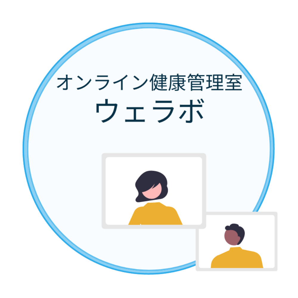 オンライン健康管理室ウェラボ