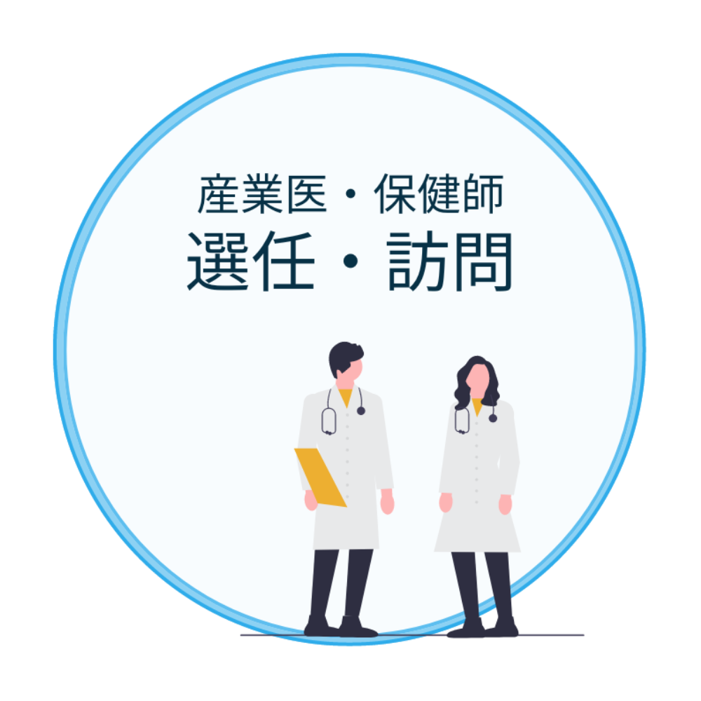 産業医・保健師 選任・訪問