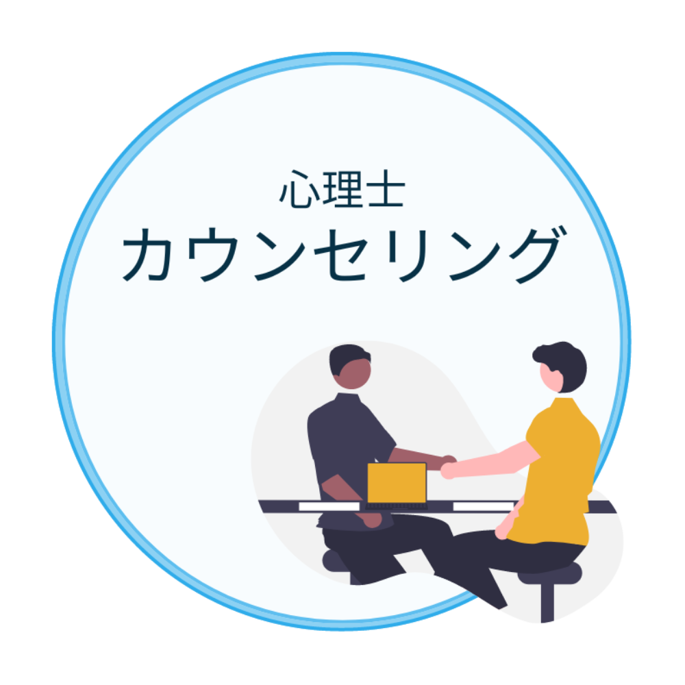 心理士カウンセリング