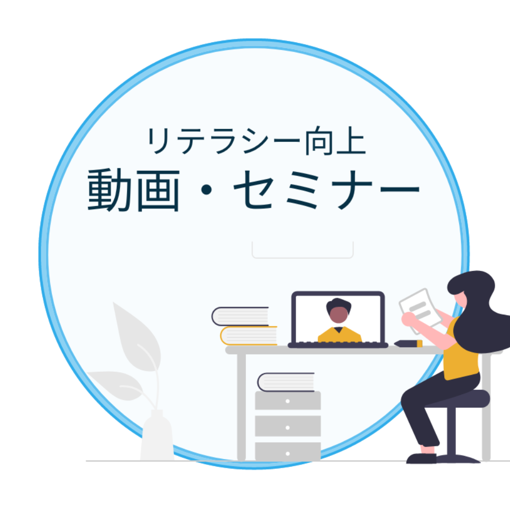 リテラシー向上動画・セミナー