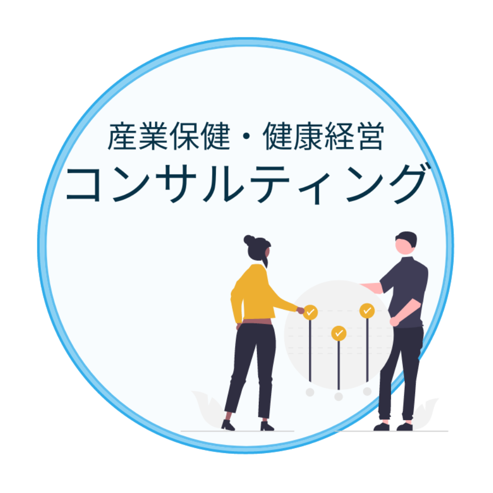 産業保健・健康経営コンサルティング