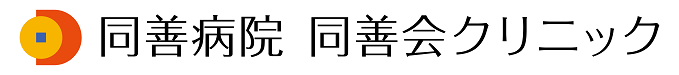 同善病院 同善会クリニック