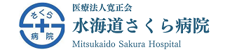 水海道さくら病院