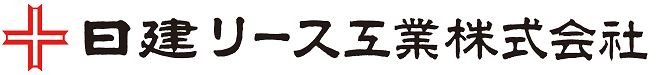 日建リース工業株式会社