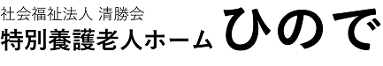 特別養護老人ホーム ひので