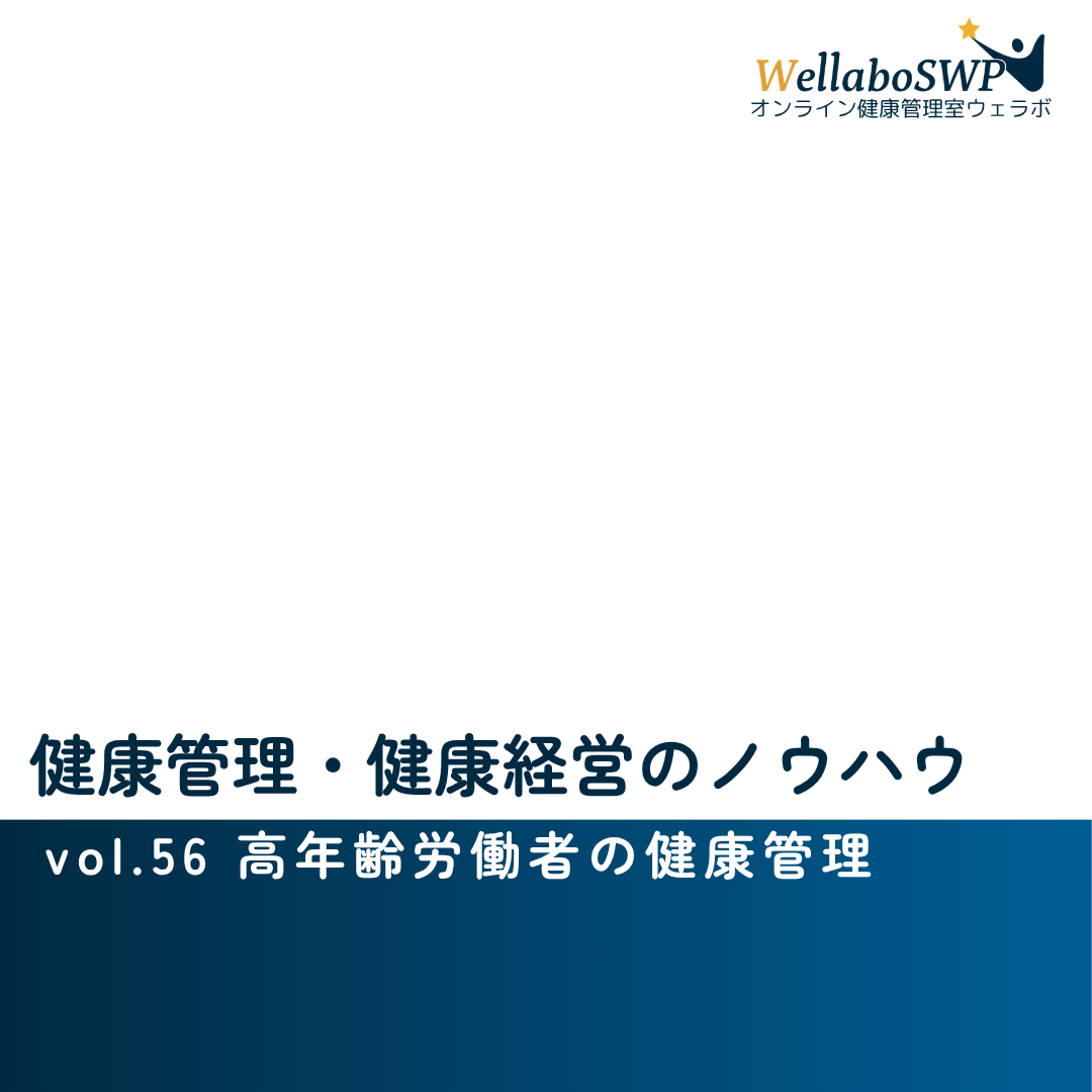 健康管理・健康経営のノウハウ vol.56 高年齢労働者の健康管理のサムネイル画像