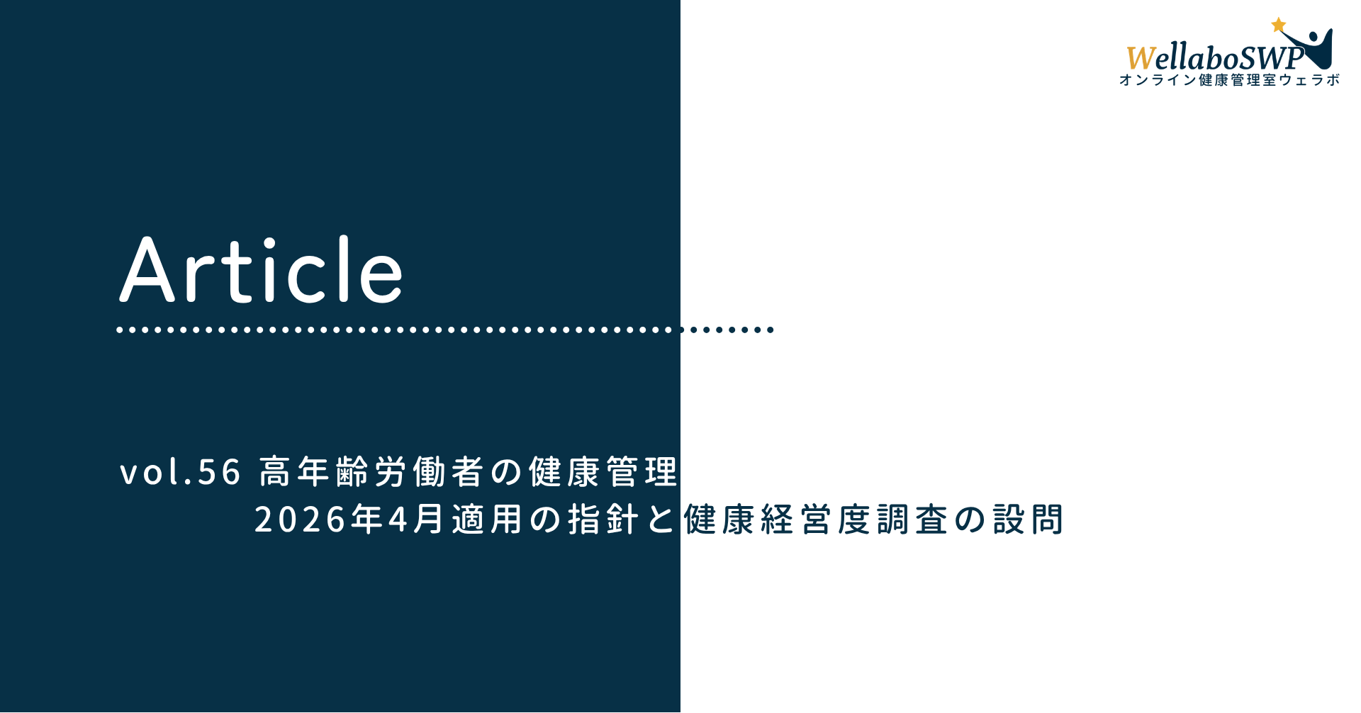 高年齢労働者の健康管理 vol.56 の記事タイトル画像。2026年4月適用の指針と健康経営度調査の設問