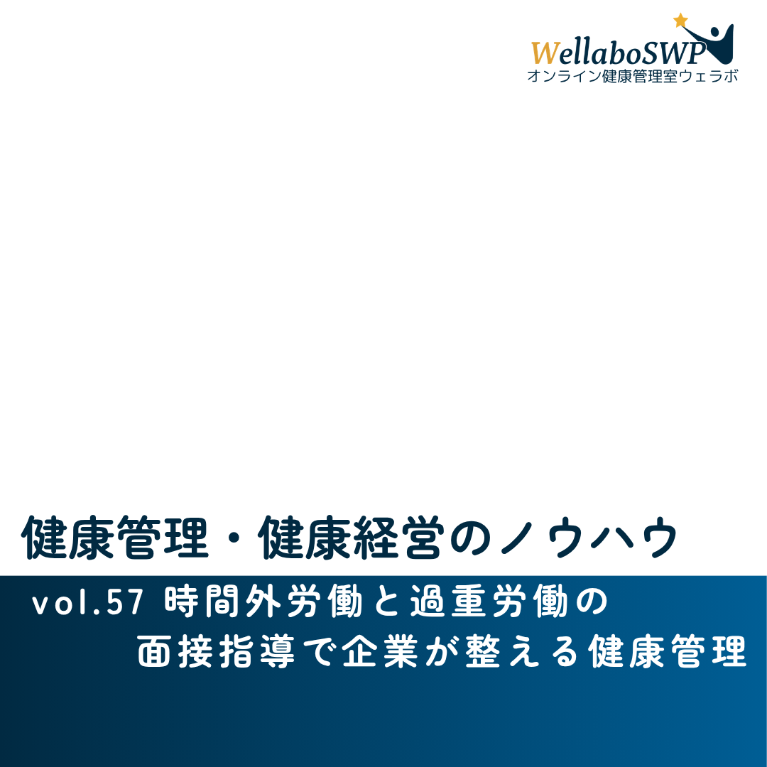 健康管理・健康経営のノウハウ vol.57 時間外労働と過重労働の面接指導で企業が整える健康管理のサムネイル画像