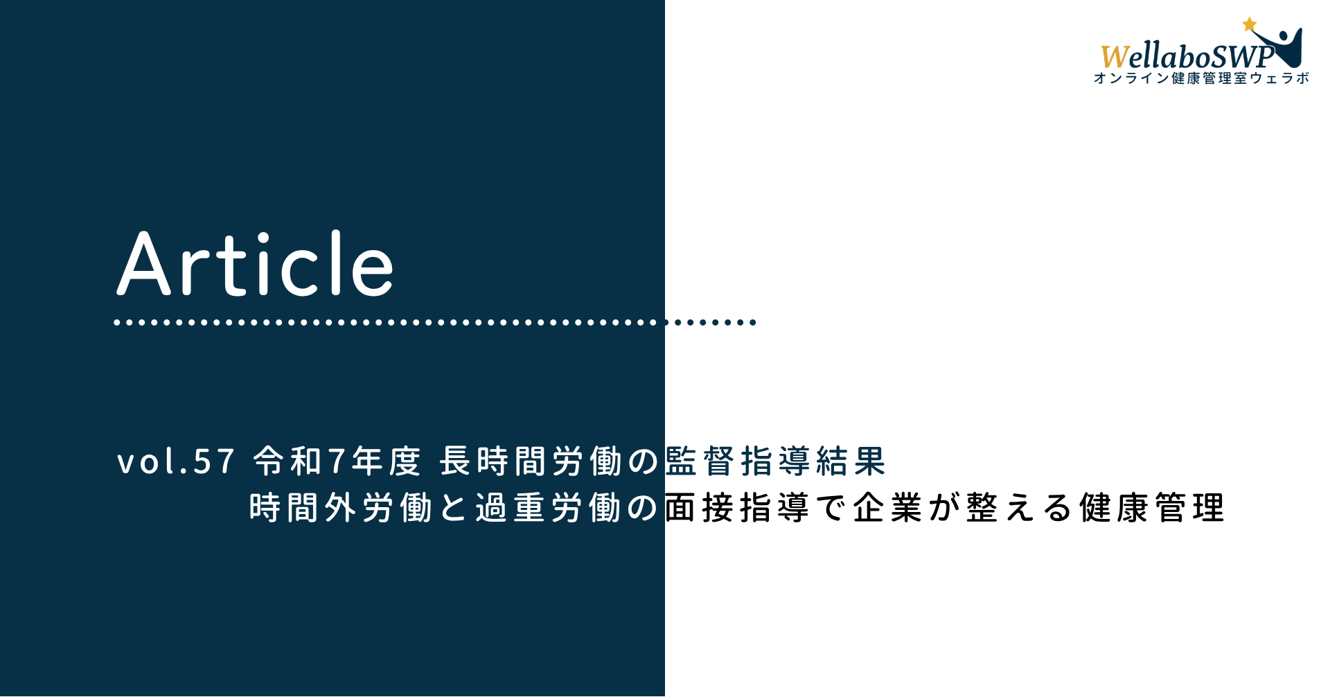 令和7年度 長時間労働の監督指導結果 vol.57 の記事タイトル画像。時間外労働と過重労働の面接指導で企業が整える健康管理